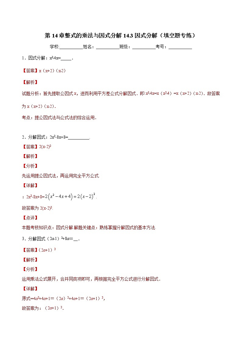 第14章整式的乘法与因式分解14.3因式分解（填空题专练）-2021-2022学年八年级上册数学把关题分类专练（人教版） (解析版)第1页
