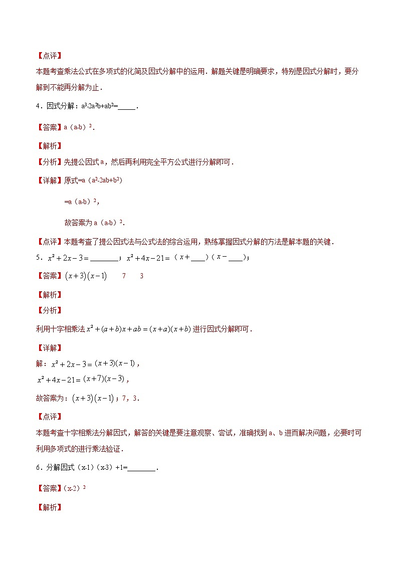 第14章整式的乘法与因式分解14.3因式分解（填空题专练）-2021-2022学年八年级上册数学把关题分类专练（人教版） (解析版)第2页