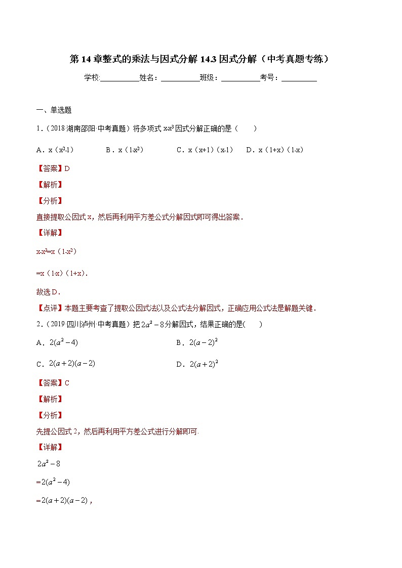 第14章整式的乘法与因式分解14.3因式分解（中考真题专练）-2021-2022学年八年级上册数学把关题分类专练（人教版）01