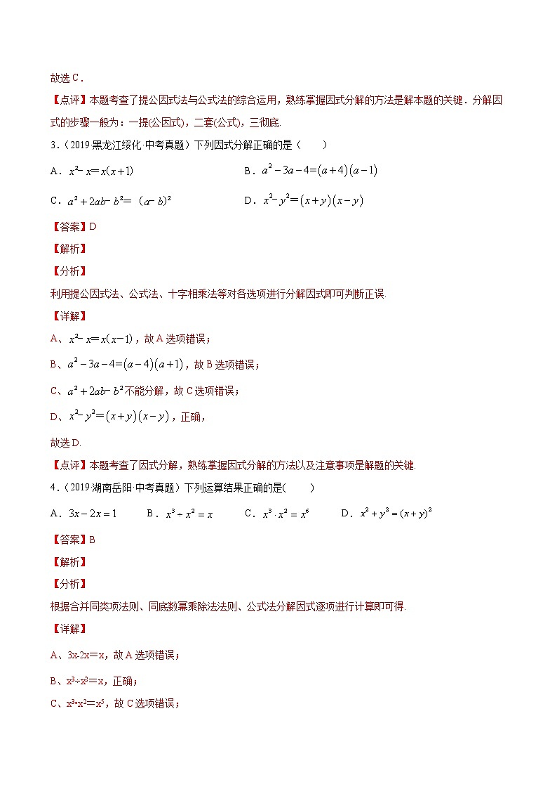 第14章整式的乘法与因式分解14.3因式分解（中考真题专练）-2021-2022学年八年级上册数学把关题分类专练（人教版）02