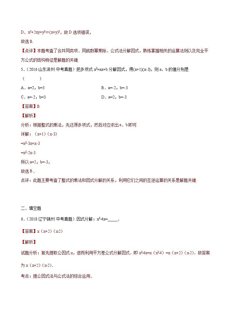 第14章整式的乘法与因式分解14.3因式分解（中考真题专练）-2021-2022学年八年级上册数学把关题分类专练（人教版）03
