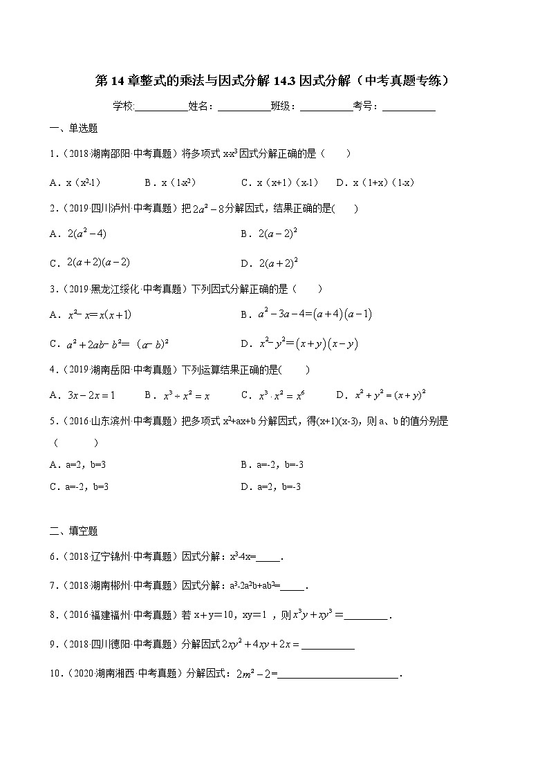 第14章整式的乘法与因式分解14.3因式分解（中考真题专练）-2021-2022学年八年级上册数学把关题分类专练（人教版）01