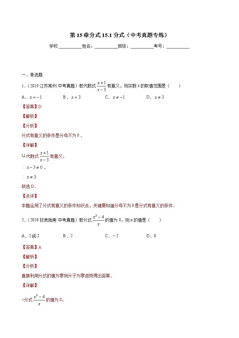 第15章分式15.1分式（中考真题专练）-2021-2022学年八年级上册数学把关题分类专练（人教版） (解析版)第1页