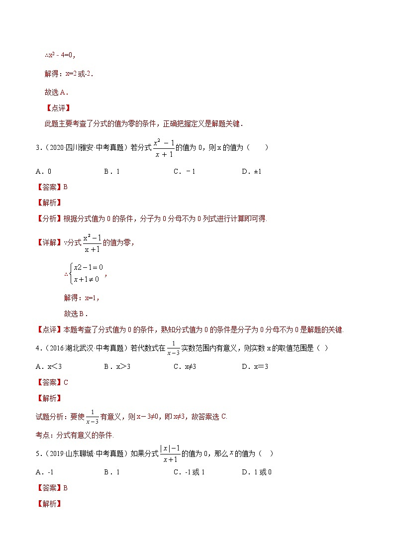 第15章分式15.1分式（中考真题专练）-2021-2022学年八年级上册数学把关题分类专练（人教版） (解析版)第2页