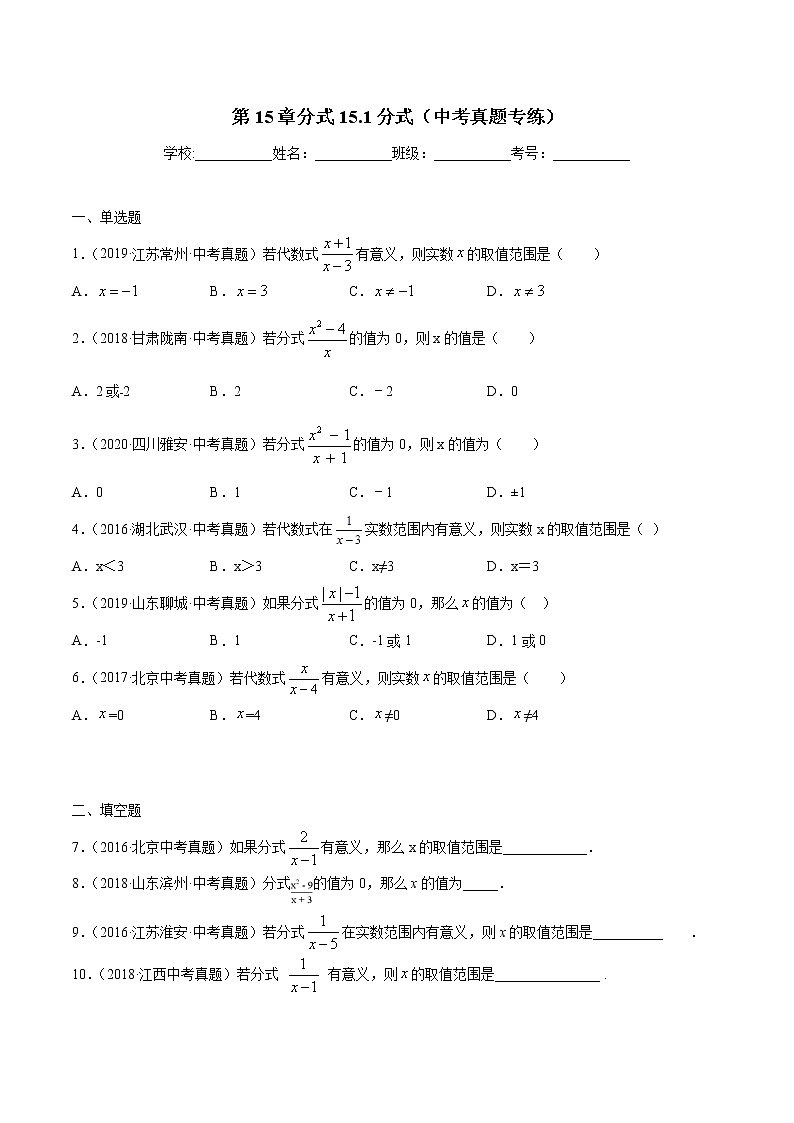 第15章分式15.1分式（中考真题专练）-2021-2022学年八年级上册数学把关题分类专练（人教版） (原卷版)第1页