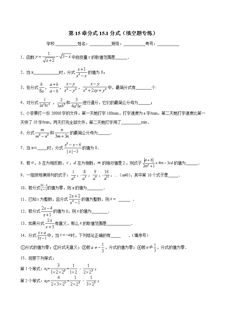 第15章分式15.1分式（填空题专练）-2021-2022学年八年级上册数学把关题分类专练（人教版）01