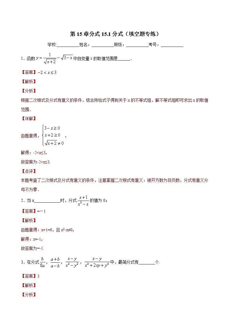 第15章分式15.1分式（填空题专练）-2021-2022学年八年级上册数学把关题分类专练（人教版）01
