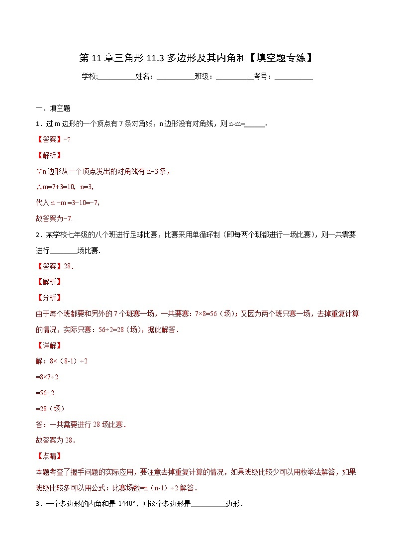 第11章 三角形 11.3 多边形及其内角和（填空题专练）-2021-2022学年八年级上册数学把关题分类专练（人教版）01