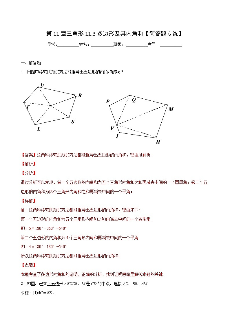 第11章 三角形 11.3 多边形及其内角和（简答题专练）-2021-2022学年八年级上册数学把关题分类专练（人教版）01