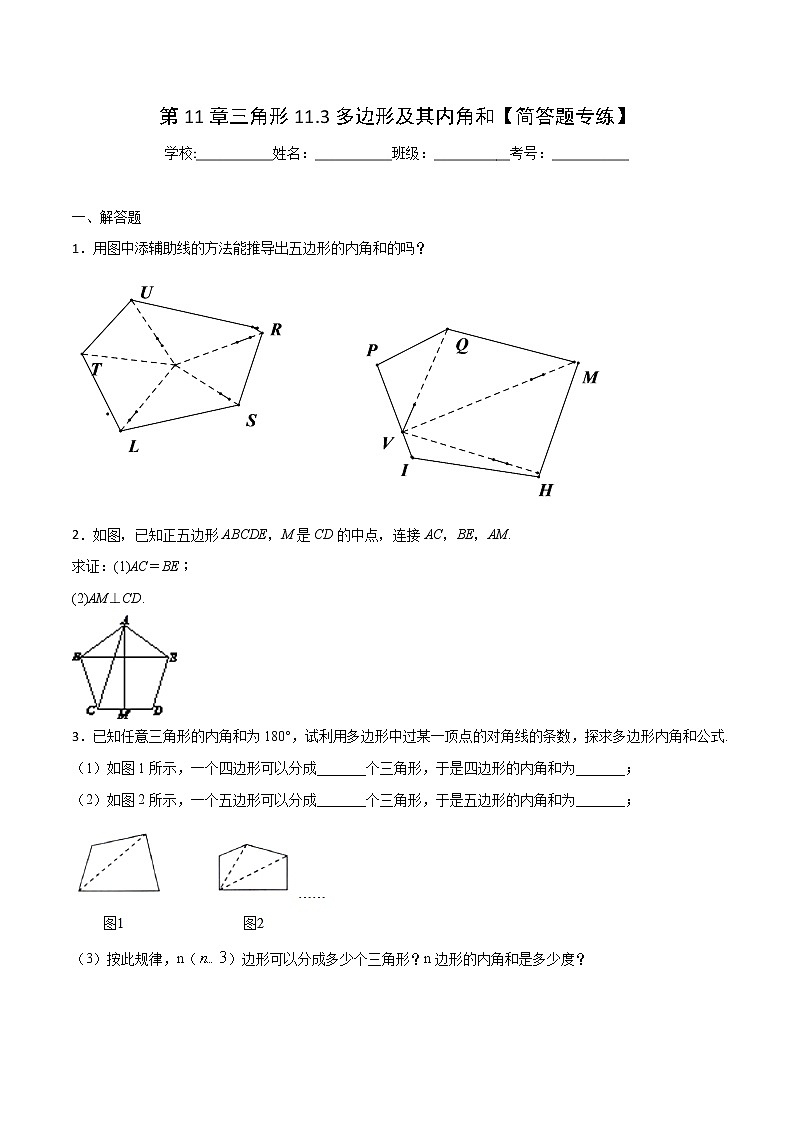 第11章 三角形 11.3 多边形及其内角和（简答题专练）-2021-2022学年八年级上册数学把关题分类专练（人教版）01