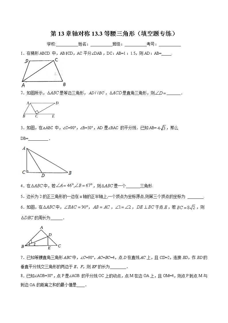 第13章轴对称13.3等腰三角形（填空题专练）2021-2022学年八年级上册数学把关题分类专练（人教版） （原卷版）第1页