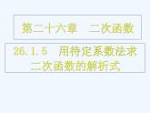 初中数学人教版九年级上册第二十二章二次函数22.2 二次函数与一元二次方程 (3)课件PPT