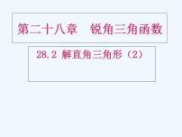 人教版九年级下册28.2 解直角三角形及其应用图文课件ppt