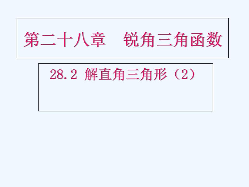 初中数学人教版九年级下册第二十八章锐角三角函数28.2 解直角三角形及其应用 (2)课件PPT第1页