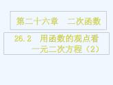 初中数学人教版九年级上册第二十二章 二次函数22.2 二次函数与一元二次方程 (2)课件PPT