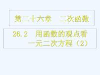 数学九年级上册22.2二次函数与一元二次方程集体备课ppt课件