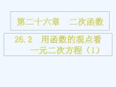 初中数学人教版九年级上册第二十二章二次函数22.2 二次函数与一元二次方程（1）课件PPT