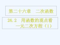 初中数学人教版九年级上册22.2二次函数与一元二次方程评课ppt课件