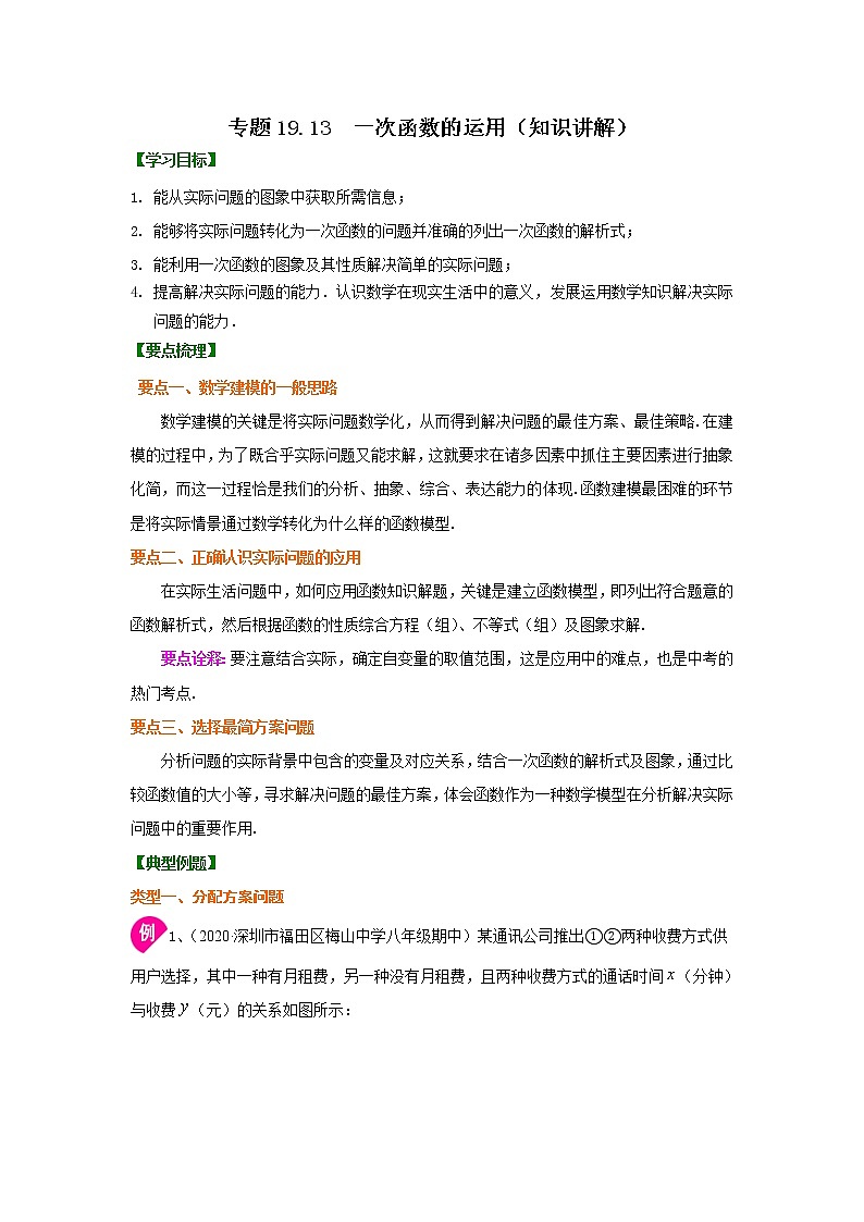 专题19.13 一次函数的运用（知识讲解）-2021-2022学年八年级数学下册基础知识专项讲练（人教版）学案01
