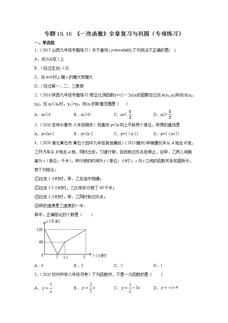 专题19.16 《一次函数》全章复习与巩固（专项练习）-2021-2022学年八年级数学下册基础知识专项讲练（人教版）01