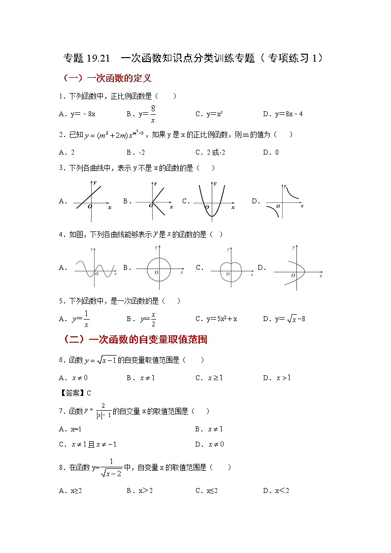 专题19.21 一次函数知识点分类训练专题（专项练习1）-2021-2022学年八年级数学下册基础知识专项讲练（人教版）第1页