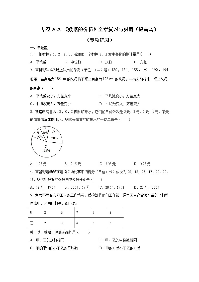 专题20.2 《数据的分析》全章复习与巩固（提高篇）（专项练习）-2021-2022学年八年级数学下册基础知识专项讲练（人教版）01