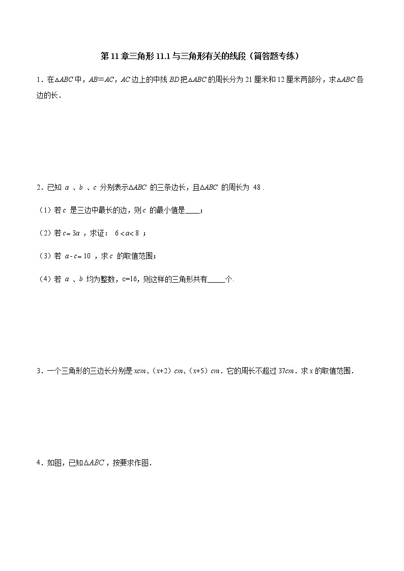 第11章 三角形 11.1 与三角形有关的线段（简答题专练）-2021-2022学年八年级上册数学把关题分类专练（人教版） （原卷版）第1页
