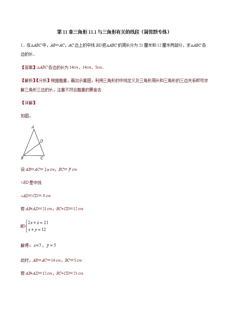 第11章 三角形 11.1 与三角形有关的线段（简答题专练）-2021-2022学年八年级上册数学把关题分类专练（人教版） （解析版）第1页
