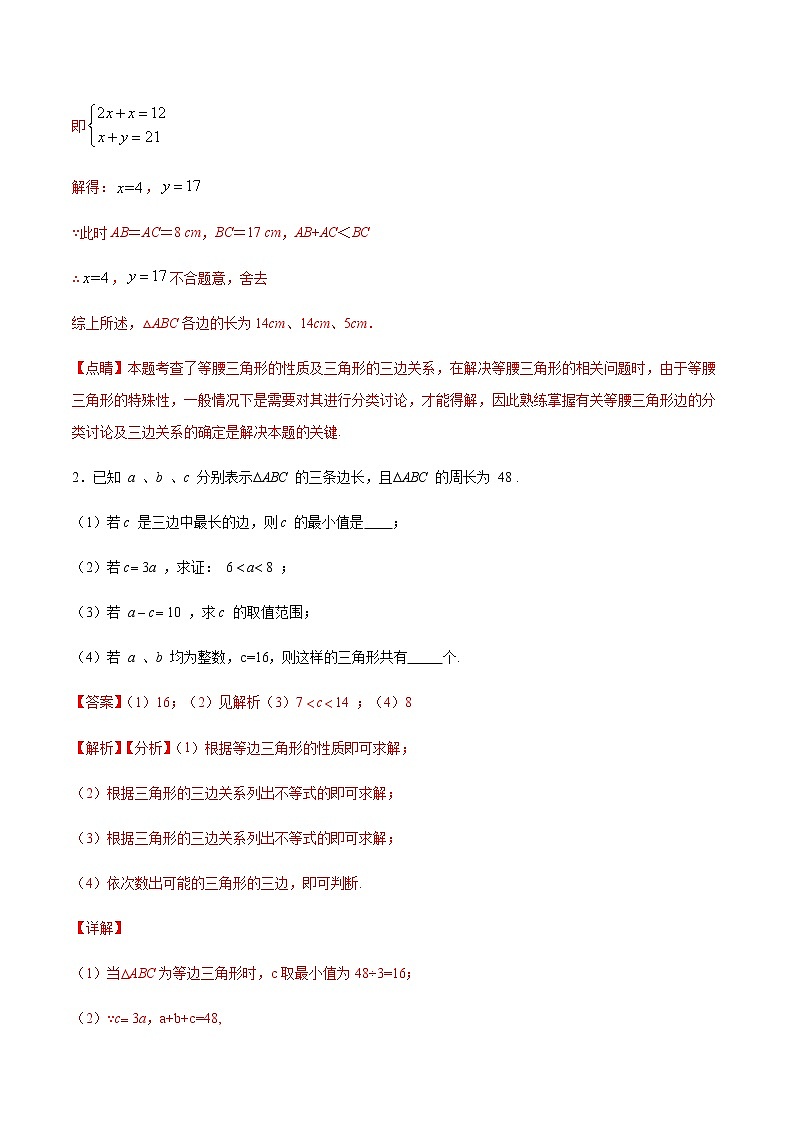 第11章 三角形 11.1 与三角形有关的线段（简答题专练）-2021-2022学年八年级上册数学把关题分类专练（人教版） （解析版）第2页