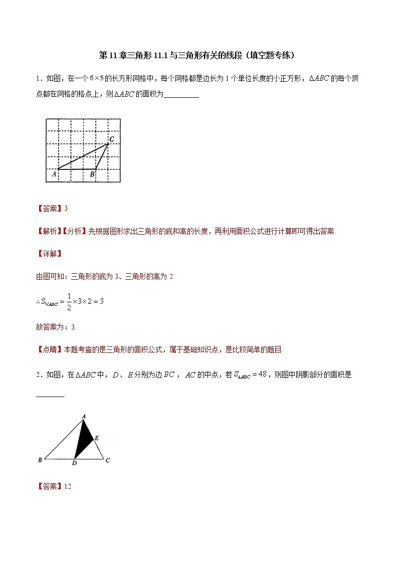 第11章 三角形 11.1 与三角形有关的线段（填空题专练）-2021-2022学年八年级上册数学把关题分类专练（人教版）01