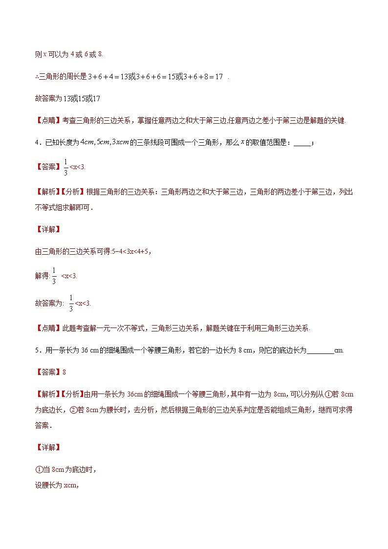 第11章 三角形 11.1 与三角形有关的线段（填空题专练）-2021-2022学年八年级上册数学把关题分类专练（人教版）03