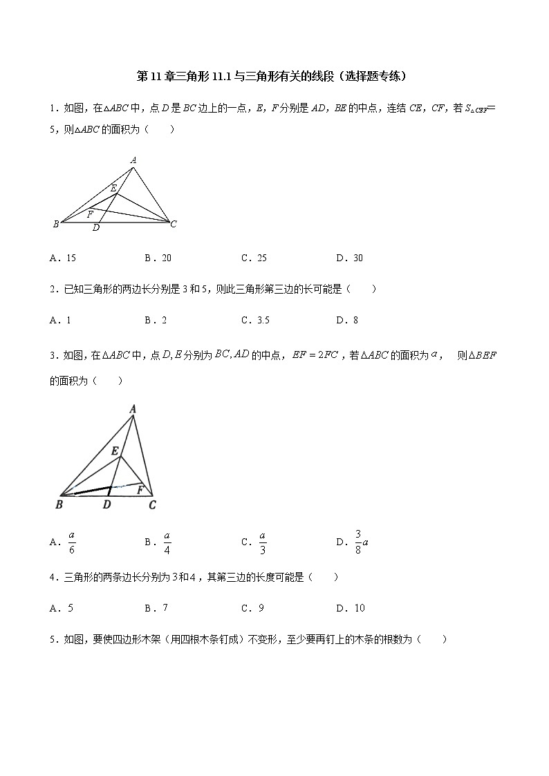 第11 章三角形 11.1 与三角形有关的线段（选择题专练）-2021-2022学年八年级上册数学把关题分类专练（人教版） （原卷版）第1页