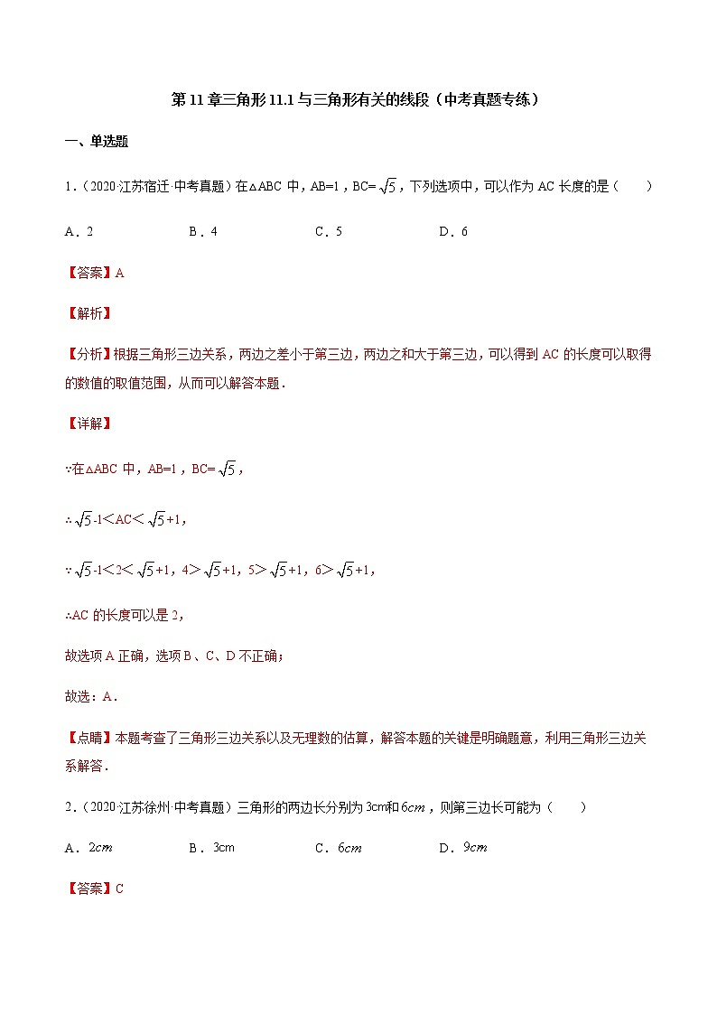 第11章 三角形 11.1 与三角形有关的线段（中考真题专练）-2021-2022学年八年级上册数学把关题分类专练（人教版）01