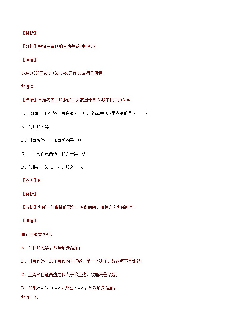 第11章 三角形 11.1 与三角形有关的线段（中考真题专练）-2021-2022学年八年级上册数学把关题分类专练（人教版）02