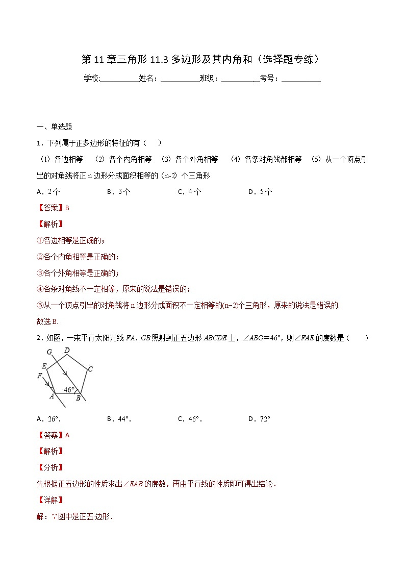 第11章 三角形 11.3 多边形及其内角和（选择题专练）-2021-2022学年八年级上册数学把关题分类专练（人教版）01