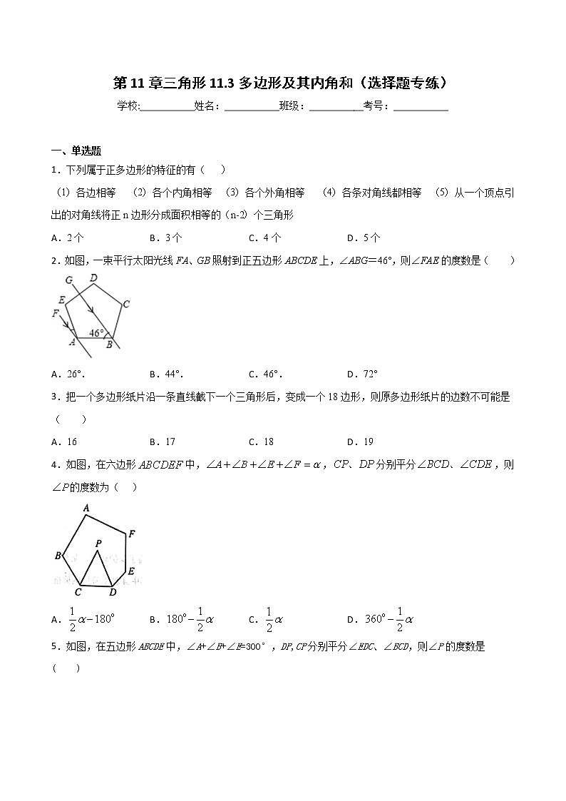 第11章 三角形 11.3 多边形及其内角和（选择题专练）-2021-2022学年八年级上册数学把关题分类专练（人教版）01