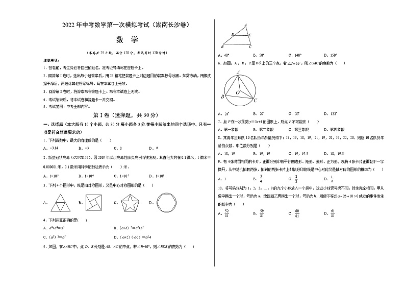 （湖南长沙卷）2022年中考数学第一次模拟考试（考试版）第1页