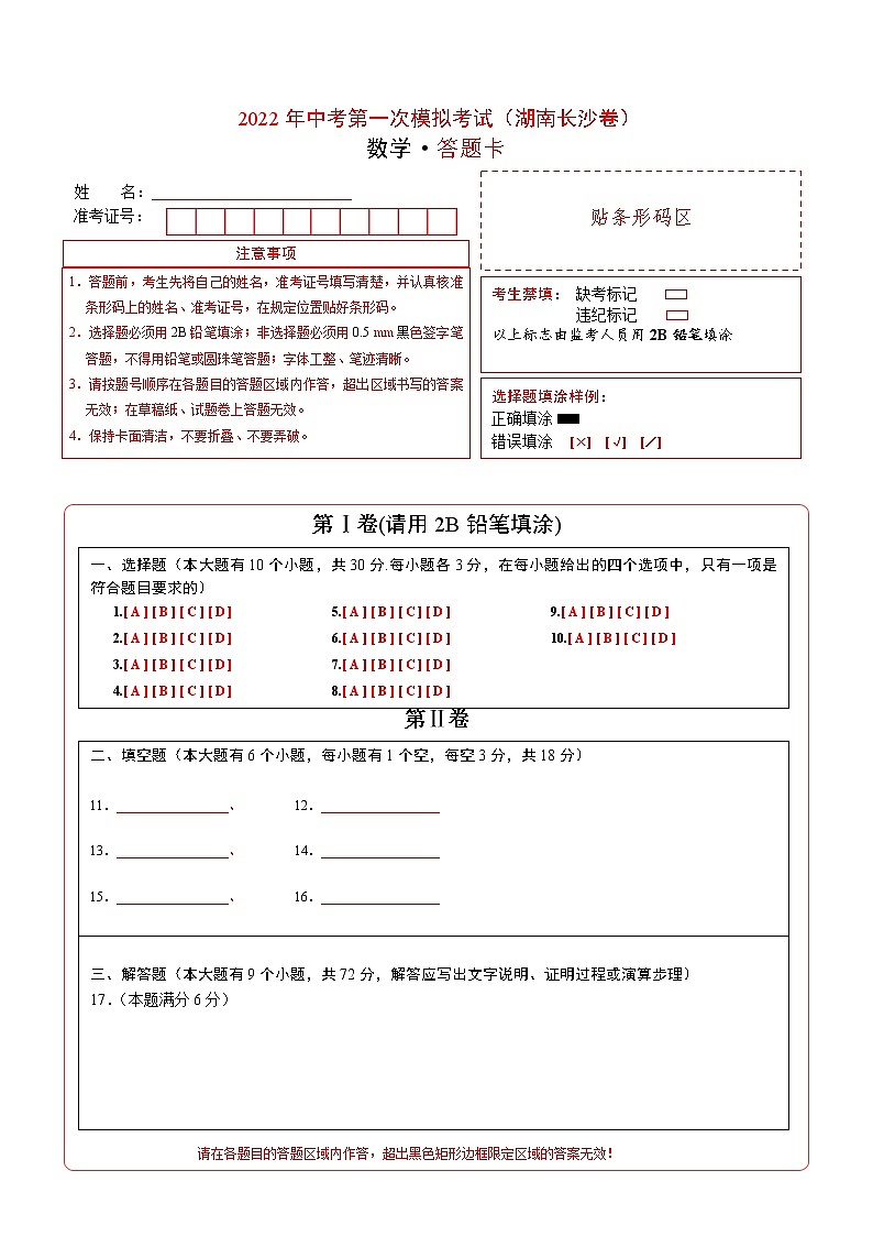 （湖南长沙卷）2022年中考数学第一次模拟考试（答题卡）第1页