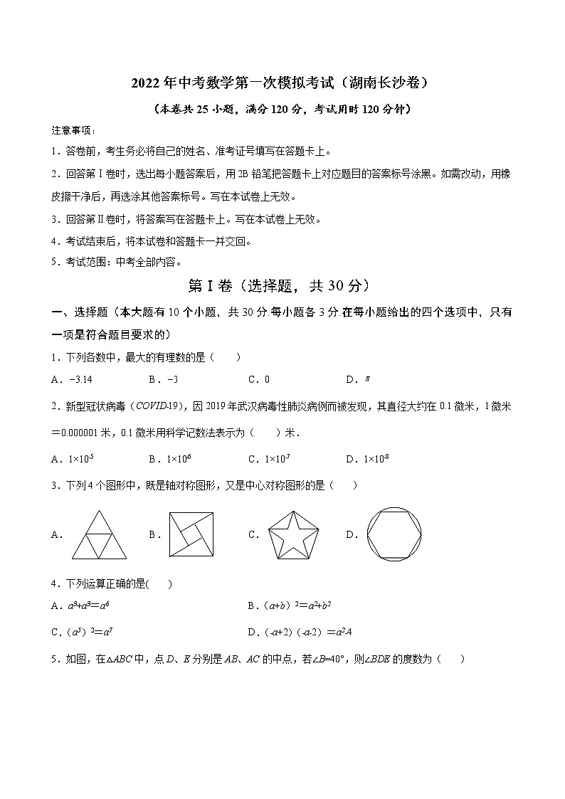 （湖南长沙卷）2022年中考数学第一次模拟考试（A4考试版）第1页