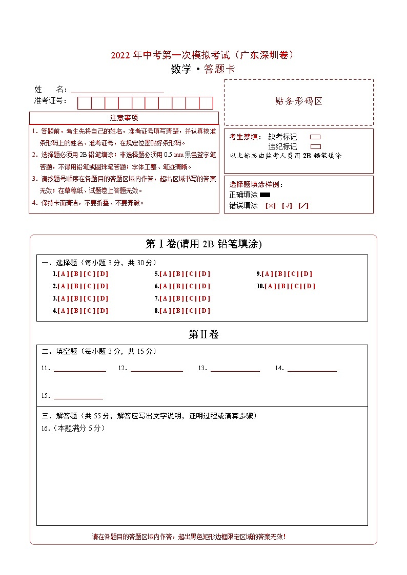 （广东深圳卷）2022年中考数学第一次模拟考试（答题卡）第1页