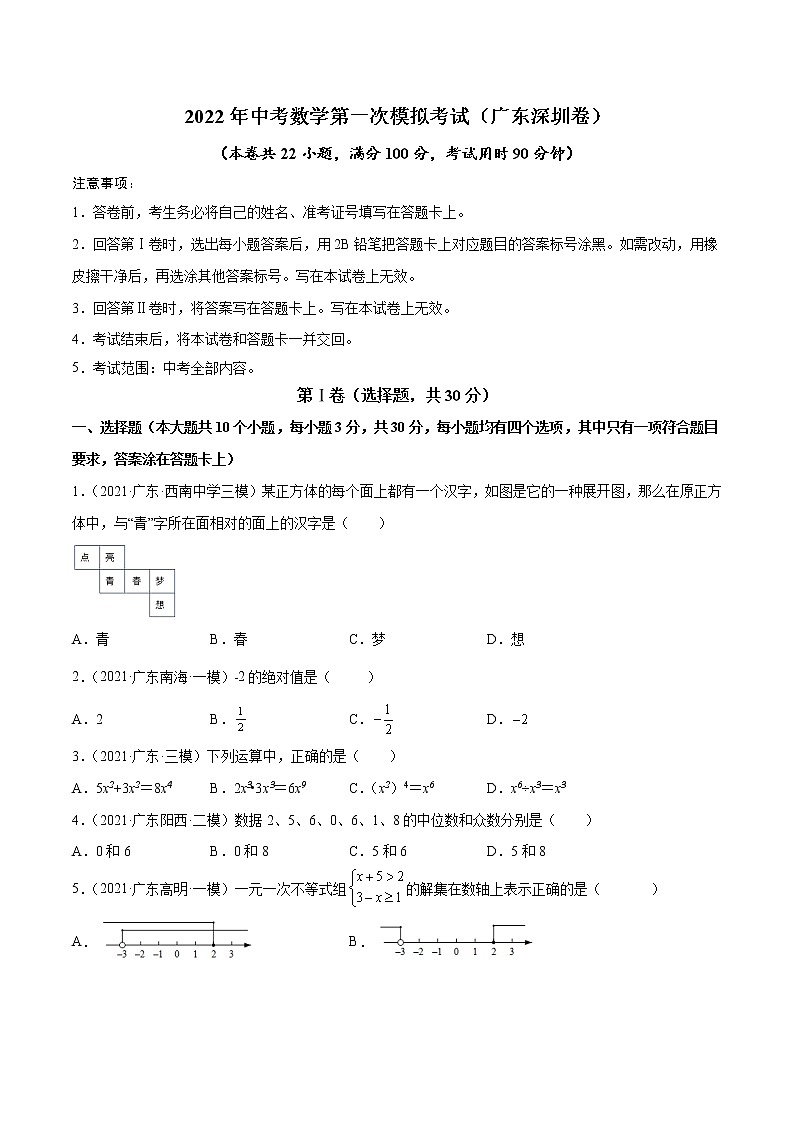 （广东深圳卷）2022年中考数学第一次模拟考试（A4考试版）第1页