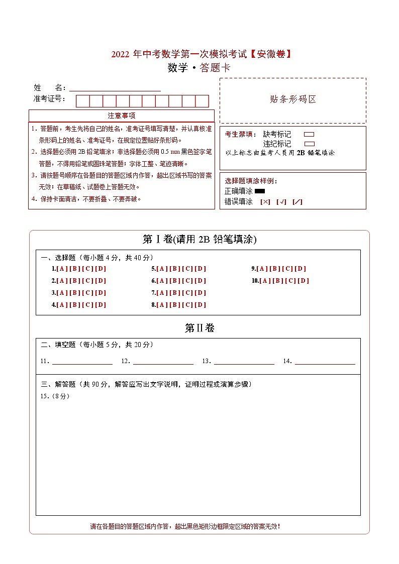 （安徽卷）2022年中考数学第一次模拟考试（答题卡）第1页
