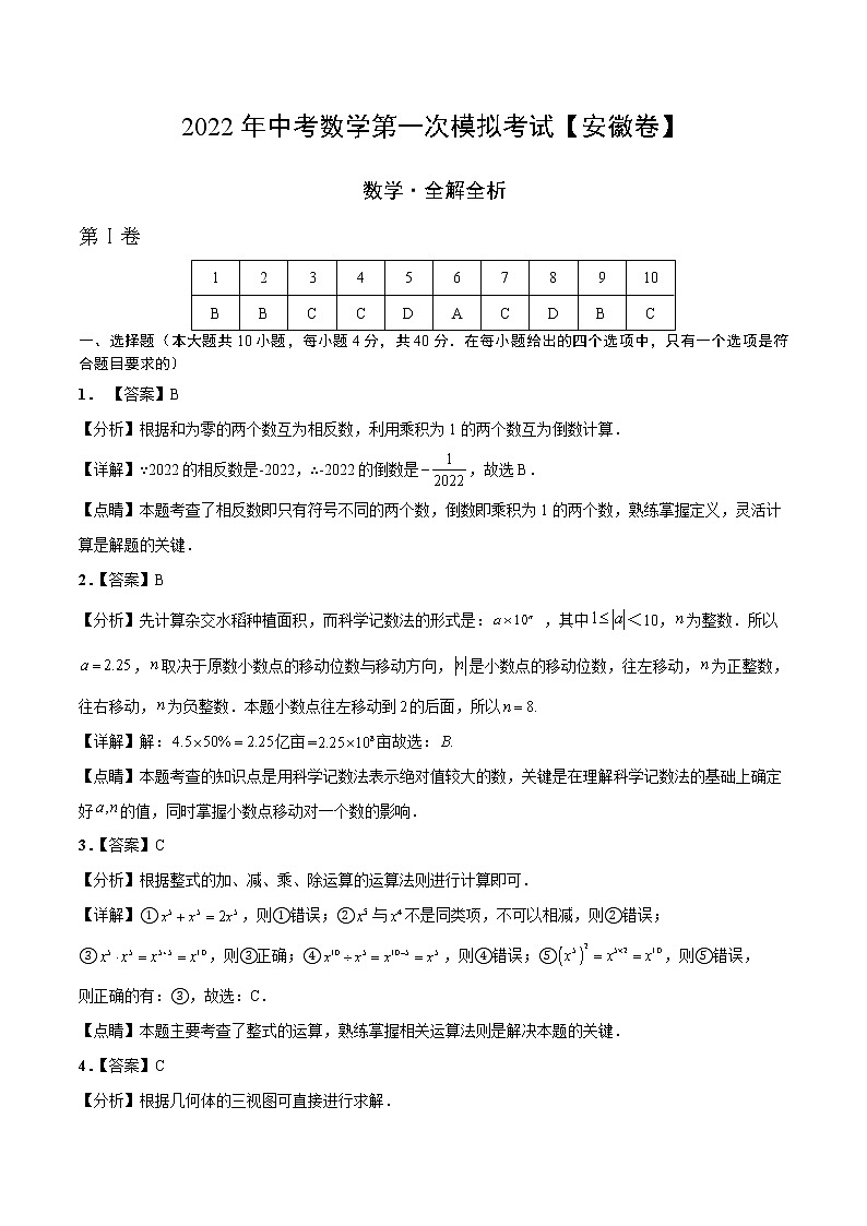 （安徽卷）2022年中考数学第一次模拟考试（全解全析）第1页