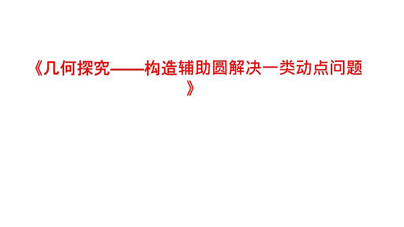 中考数学专题：几何探究——构造辅助圆解决一类动点问题课件PPT01