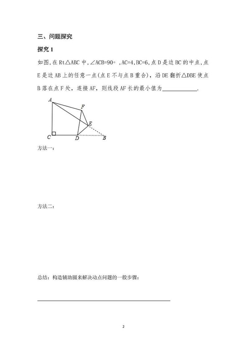 中考数学专题《几何探究——构造辅助圆解决一类动点问题》学案02