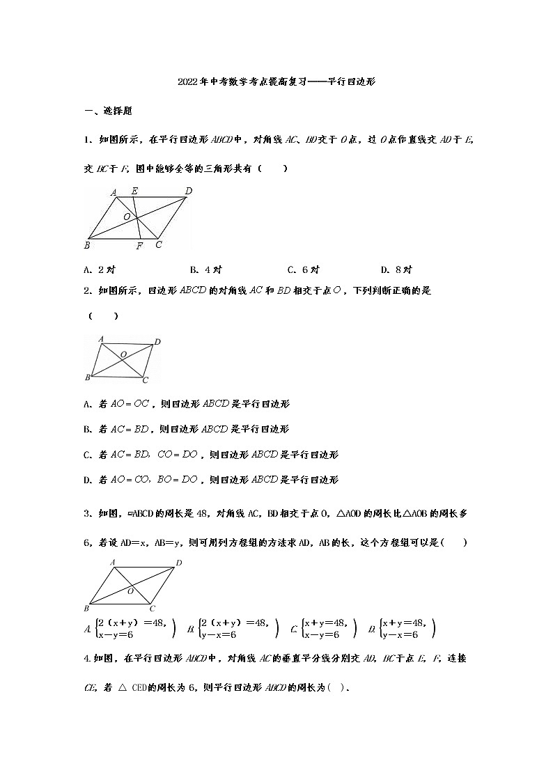 2022年中考数学二轮专题复习——平行四边形（无答案）第1页