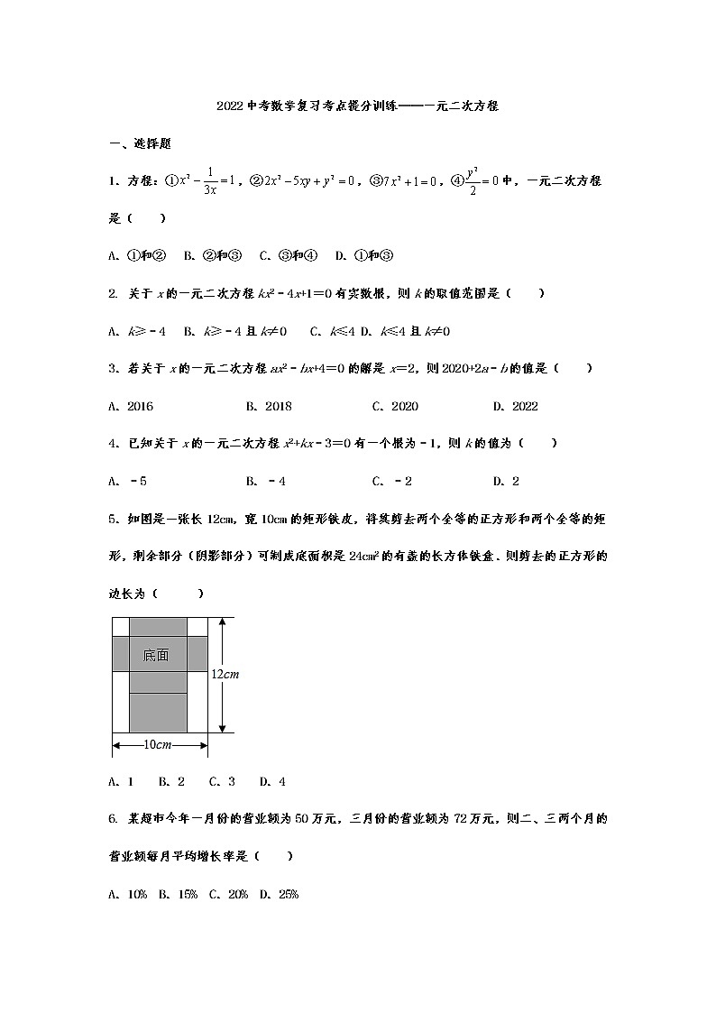 2022年中考数学复习考点提分训练——一元二次方程（无答案）第1页