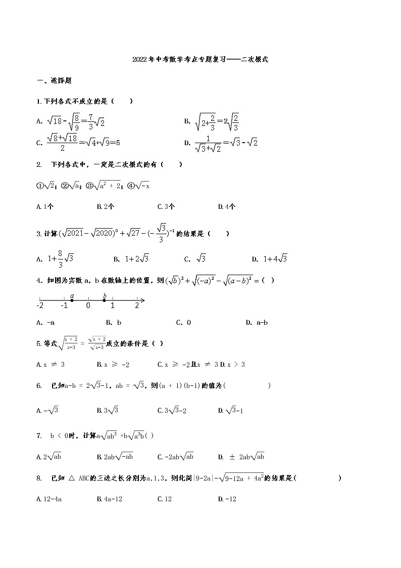 2022年中考数学考点专题复习——二次根式（无答案）第1页