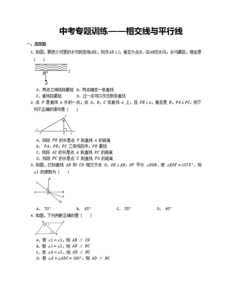2022年中考专题训练——相交线与平行线（无答案）第1页