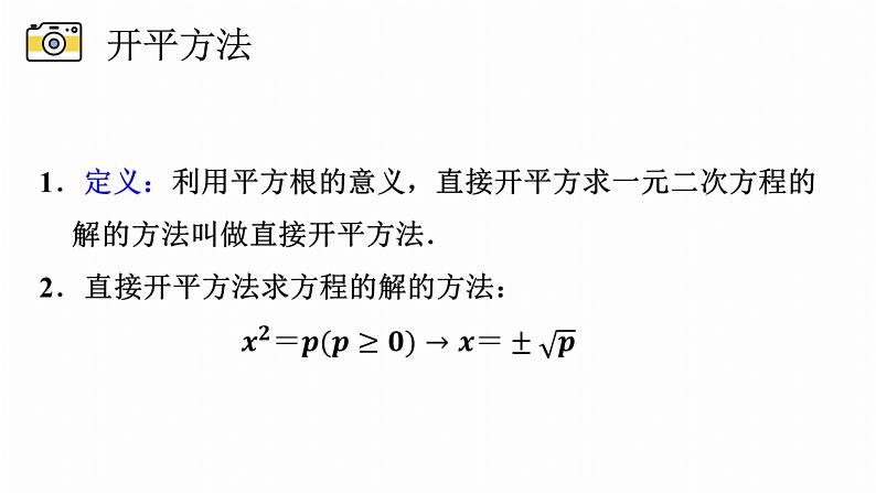 浙教版八年级下册第二章2.2.2开平方法课件PPT02